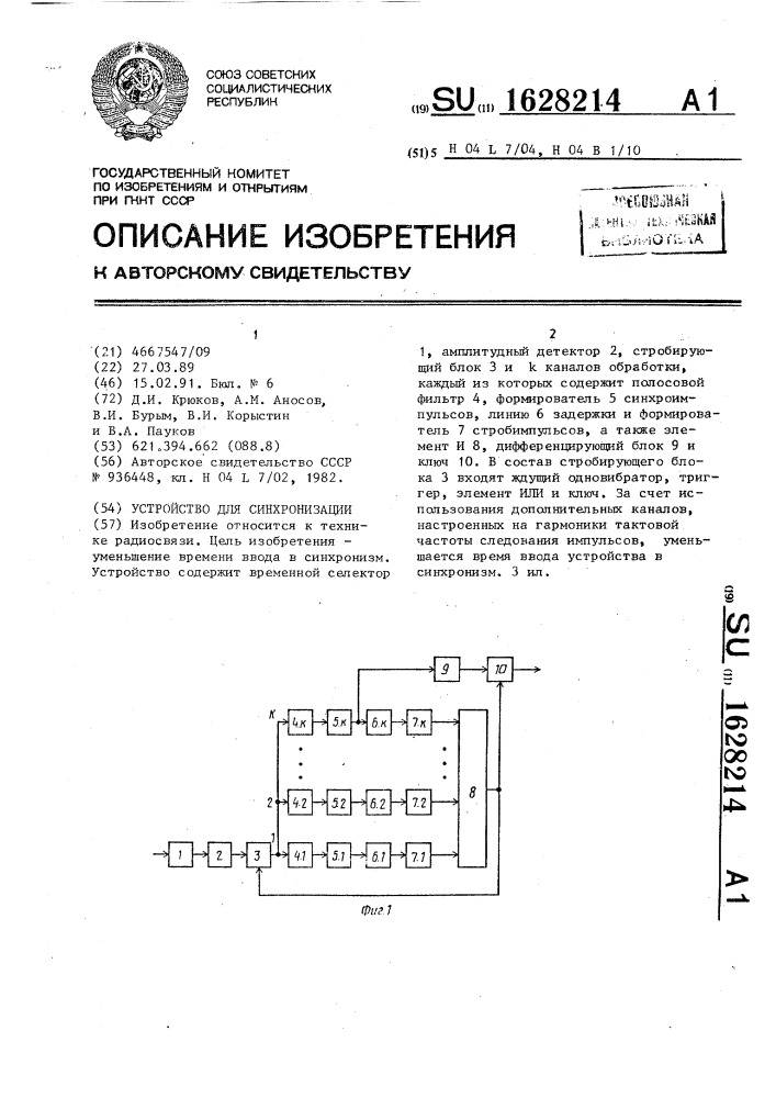 Устройство для синхронизации (патент 1628214)