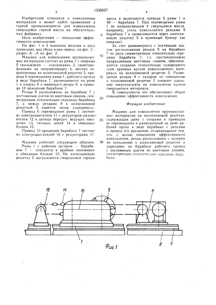 Машина для измельчения крупнокусковых материалов (патент 1535627)