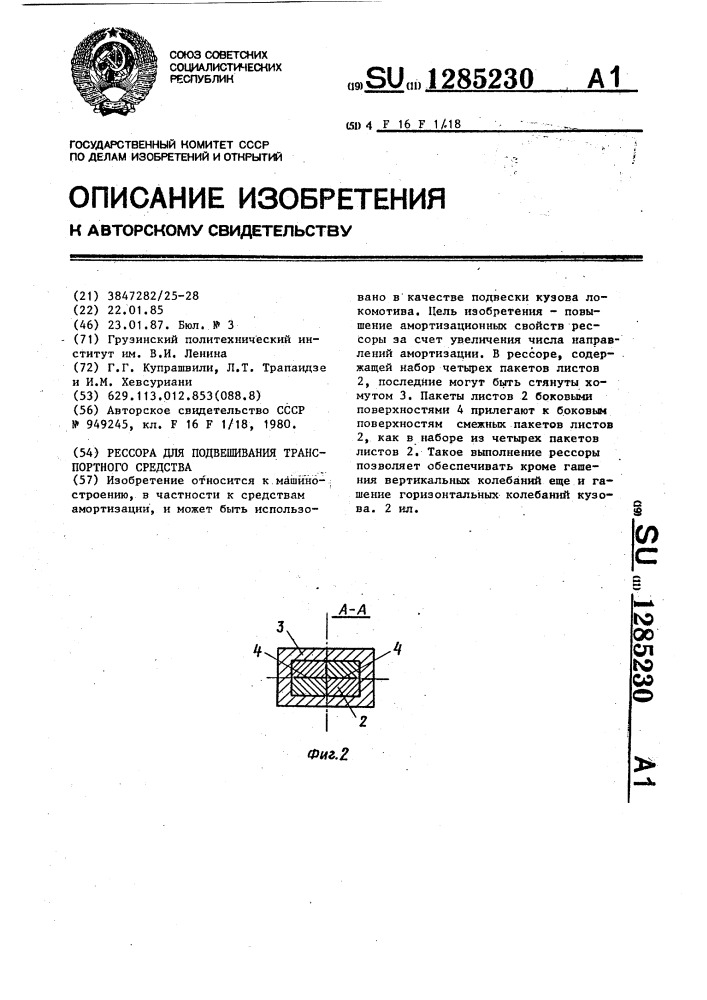 Рессора подвешивания транспортного средства (патент 1285230)