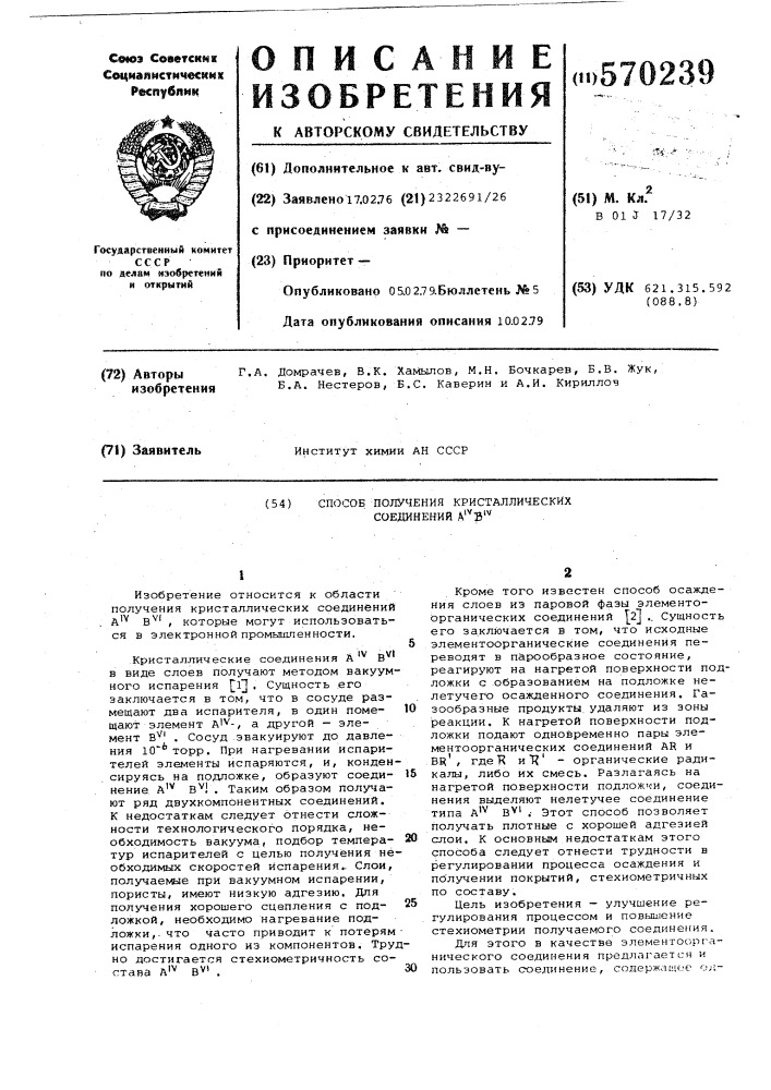 "способ получения кристаллических соединений а1у ву14 (патент 570239)