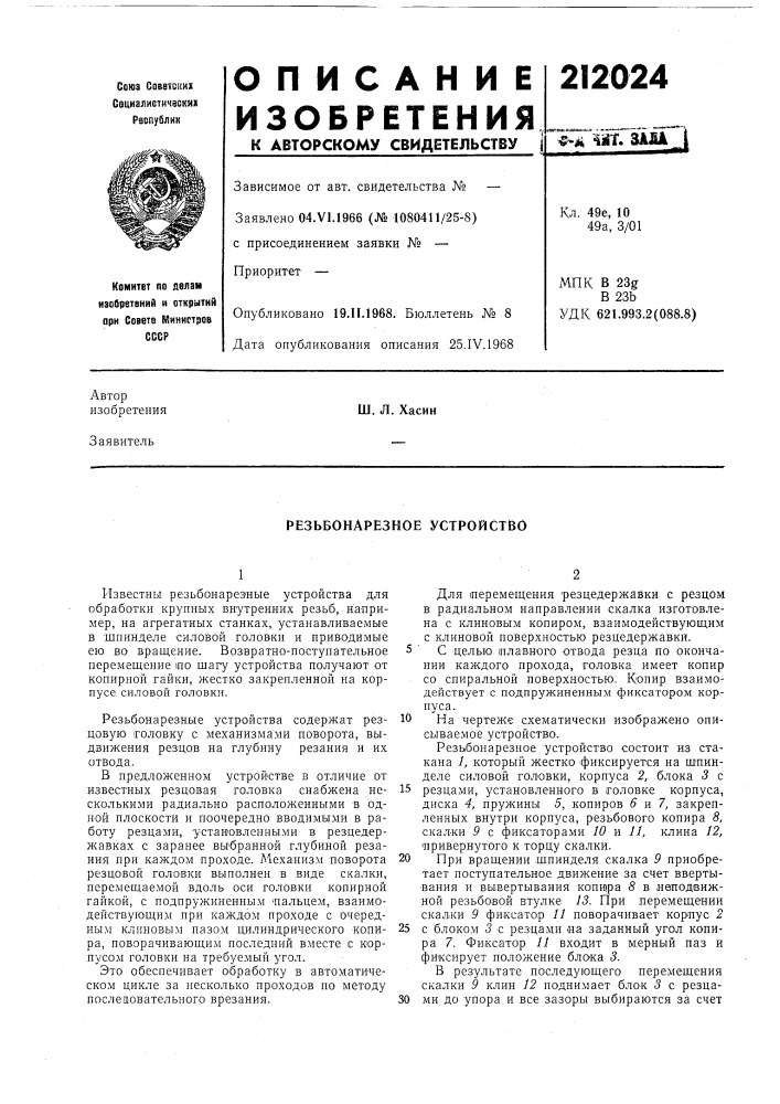 Резьбонарезное устройство (патент 212024)