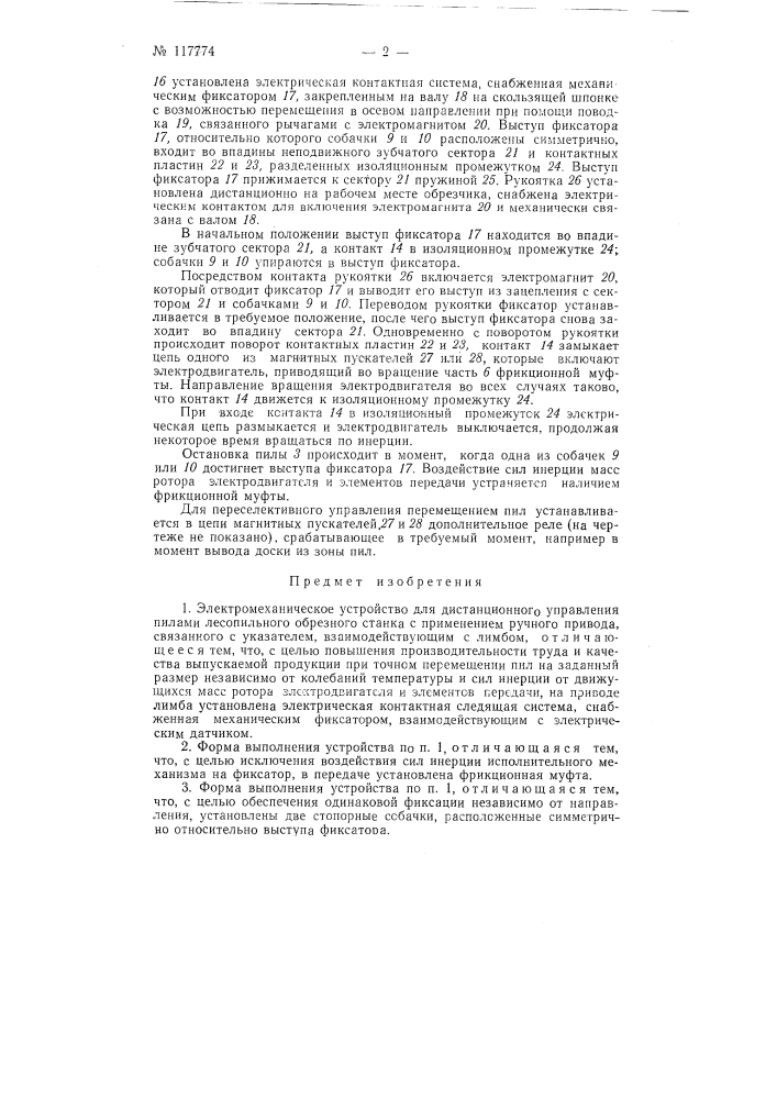 Электромеханическое устройство для дистанционного управления пилами лесопильного обрезного станка. (патент 117774)