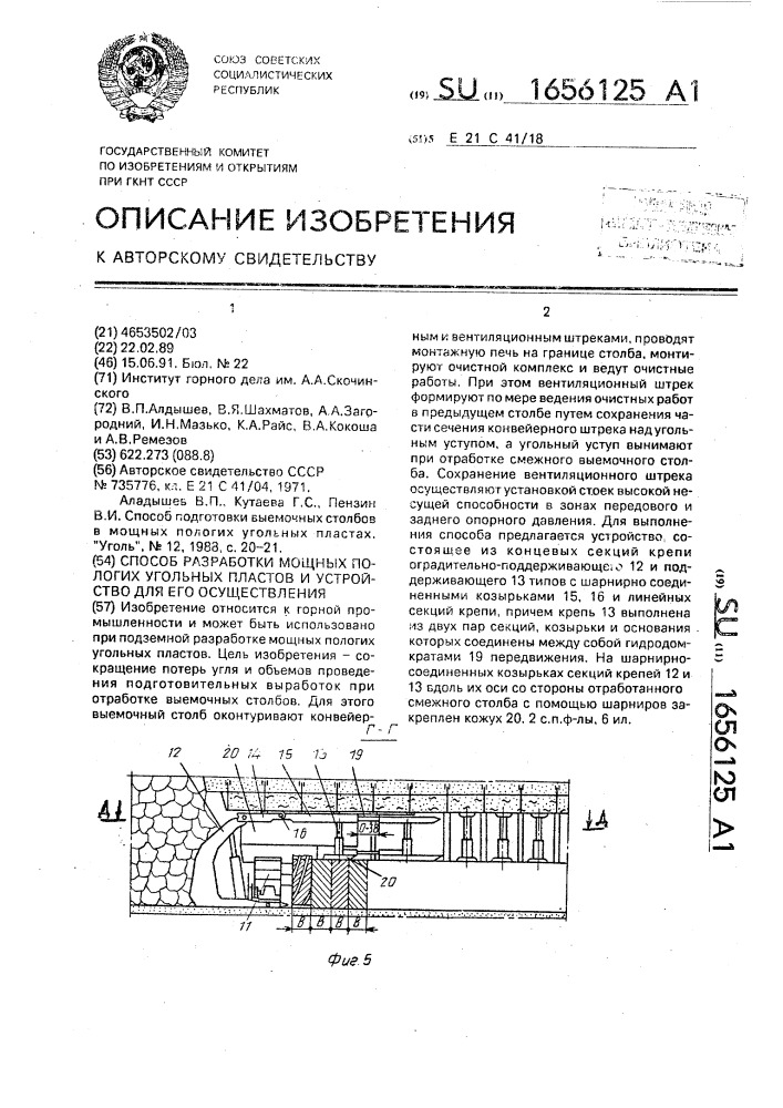 Способ разработки мощных пологих угольных пластов и устройство для его осуществления (патент 1656125)