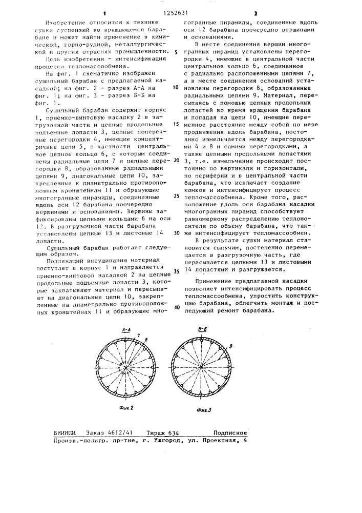 Насадка сушильного барабана (патент 1252631)