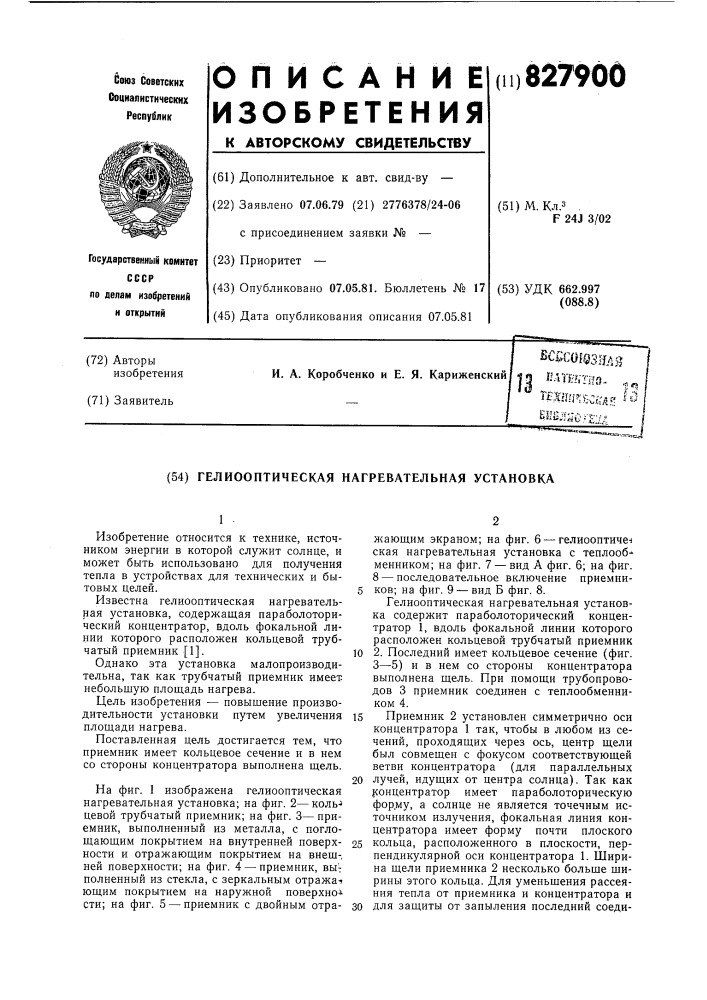 Гелиооптическая нагревательная уста-hobka (патент 827900)
