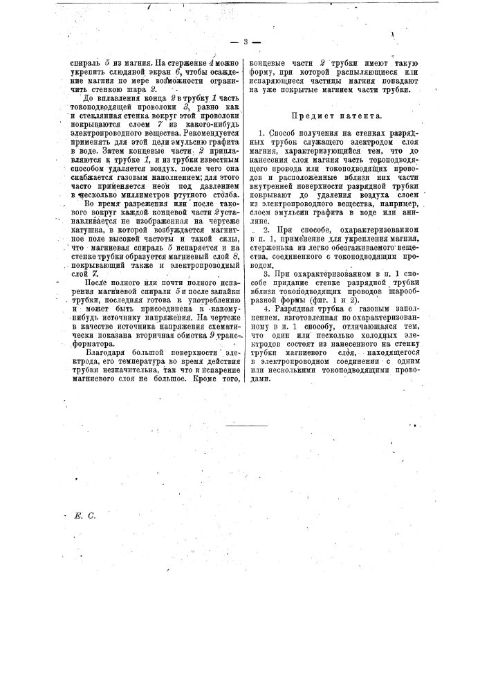 Способ получения на стенках разрядных трубок служащего электродом слоя магния, и разрядная трубка, снабженная одним или несколькими электродами, изготовленными по этому способу (патент 12980)