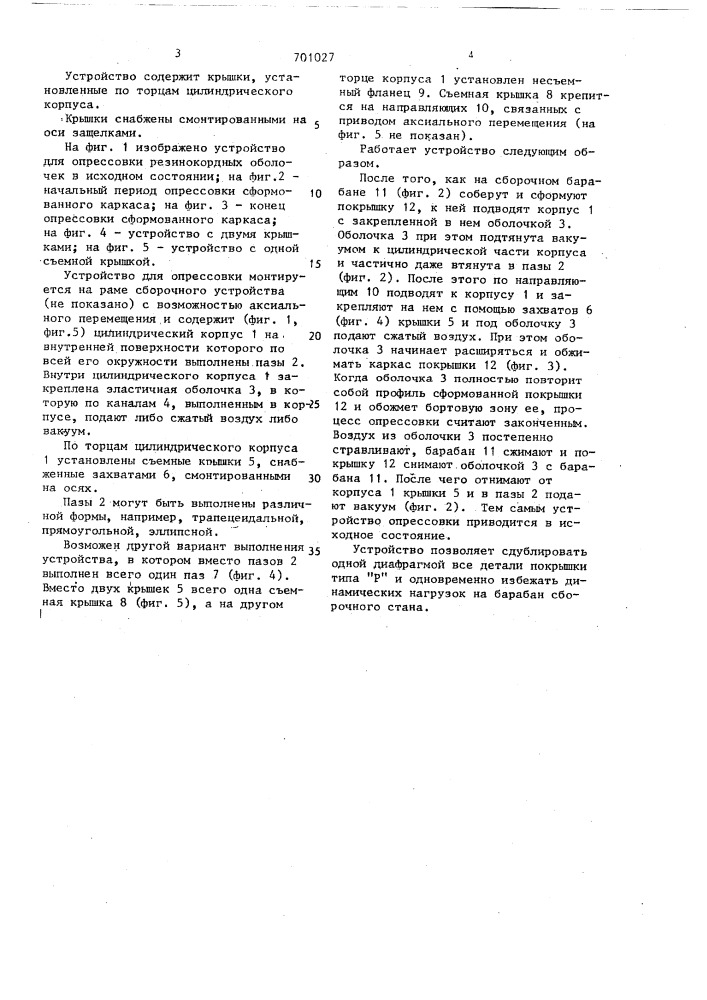 Устройство для опрессовки резинокордных изделий (патент 701027)