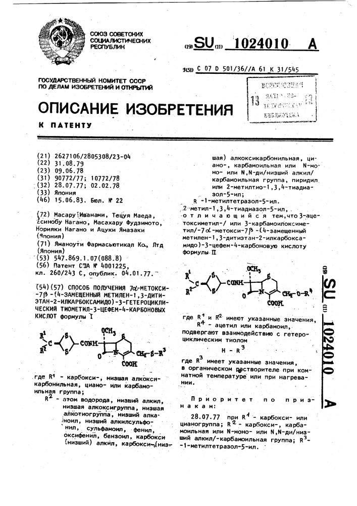 Способ получения 7 @ -метокси-7 @ -(4-замещенный метилен-1, 3-дитиэтан-2-илкарбоксамидо)-3-гетероциклический тиометил-3- цефем-4-карбоновых кислот (патент 1024010)