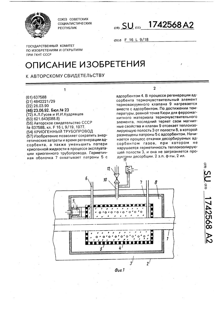 Криогенный трубопровод (патент 1742568)