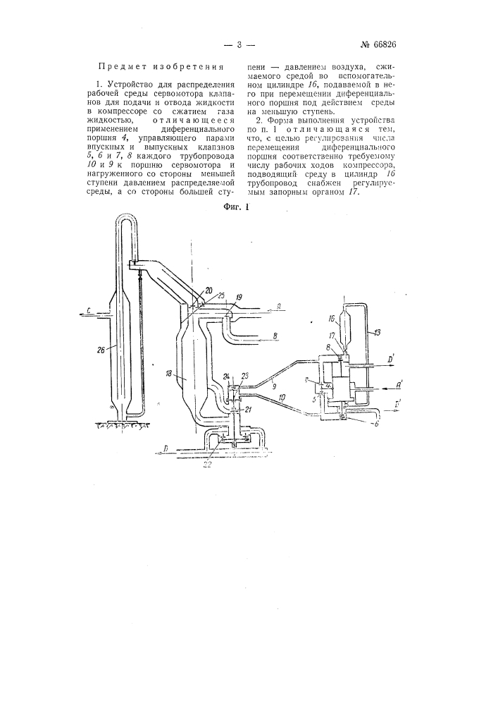 Устройство для распределения рабочей среды сервомотора клапанов для подачи и отвода жидкости в компрессоре со сжатием газа жидкостью (патент 66826)