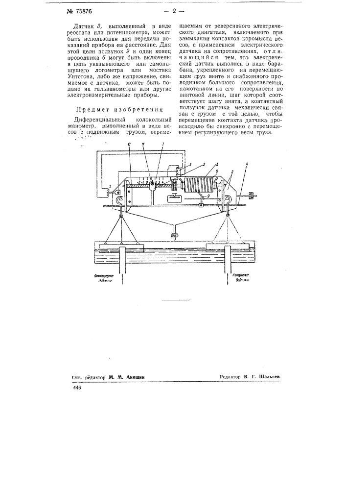 Дифференциальный колокольный манометр (патент 75876)