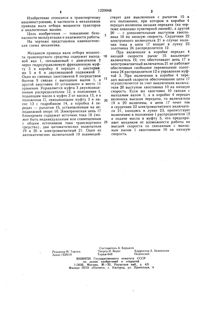 Механизм привода вала отбора мощности транспортного средства (патент 1220948)