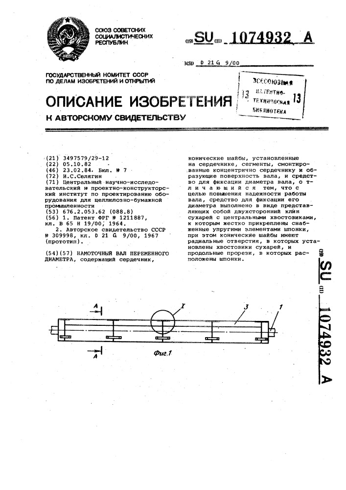 Намоточный вал переменного диаметра (патент 1074932)