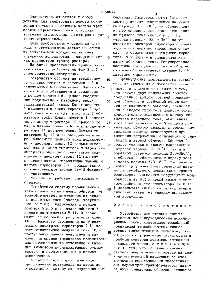 Устройство для питания гальванических ванн периодическим асимметричным током (патент 1258899)
