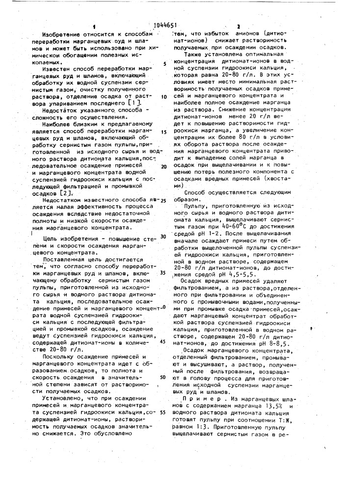 Способ переработки марганцевых руд и шламов (патент 1044651)