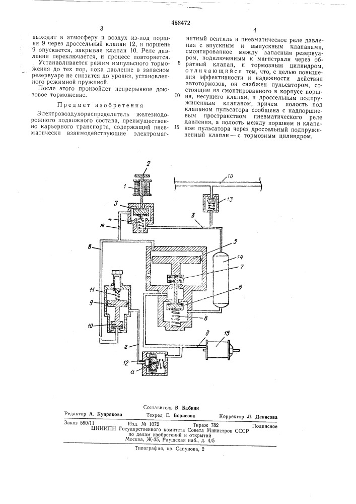 Электровоздухораспределитель железнодорожного подвижного состава (патент 458472)
