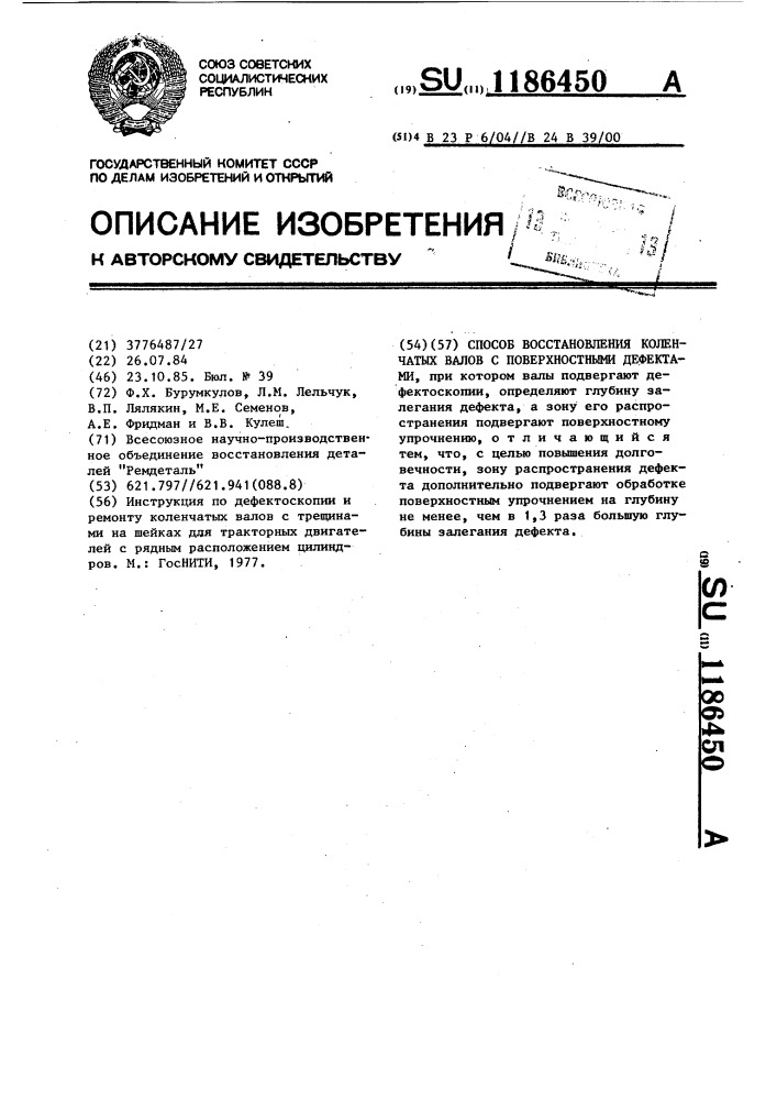 Способ восстановления коленчатых валов с поверхностными дефектами (патент 1186450)