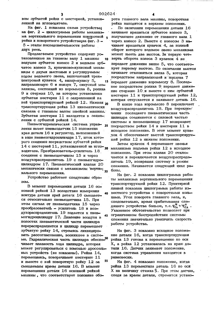 Устройство для перемещения детали по заданному контуру на швейной машине (патент 992624)