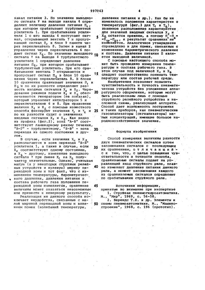Способ измерения величины разности двух пневматических сигналов (патент 997043)