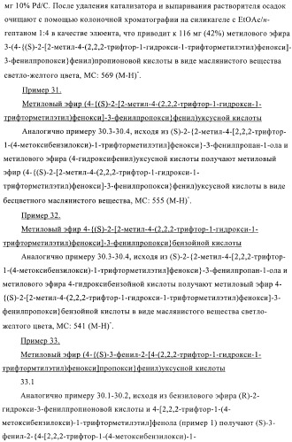 Гексафторизопропанол-замещенные производные простых эфиров (патент 2383524)