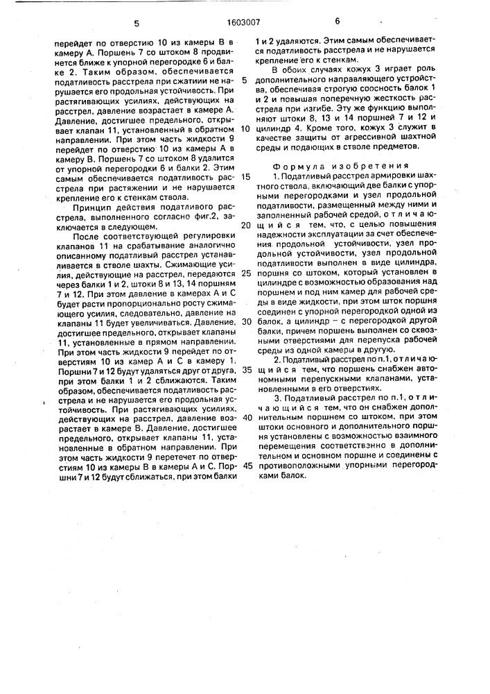 Податливый расстрел армировки шахтного ствола (патент 1603007)