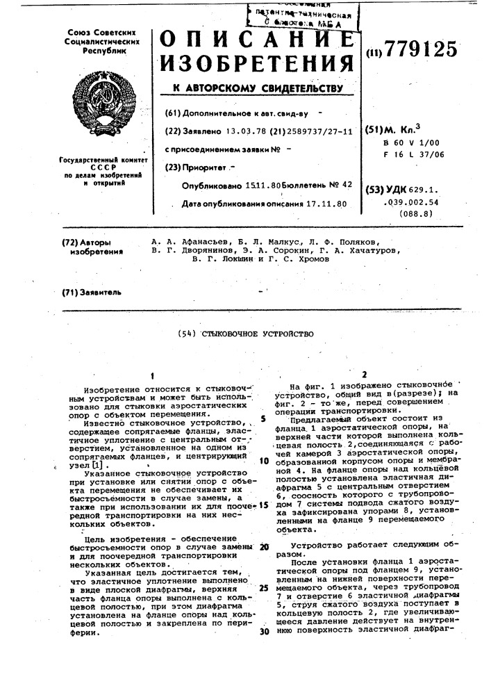 Стыковочное устройство (патент 779125)