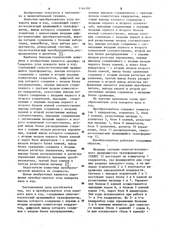 Преобразователь угла поворота вала в код (патент 1144191)