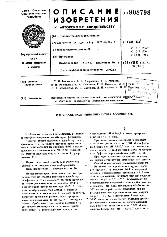 Способ получения ингибитора фосфолипазы с (патент 908798)