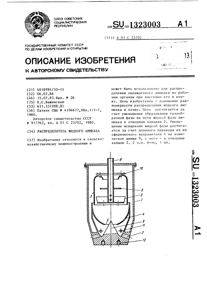 Распределитель жидкого аммиака (патент 1323003)