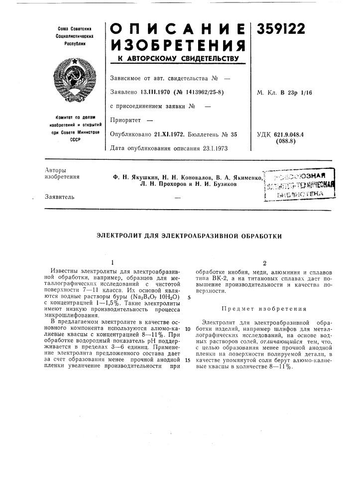 Союзная i1:1;.::г?п1-:}-'^о.ничшнан \ ?;&gt;&amp;ибписгеил _| (патент 359122)