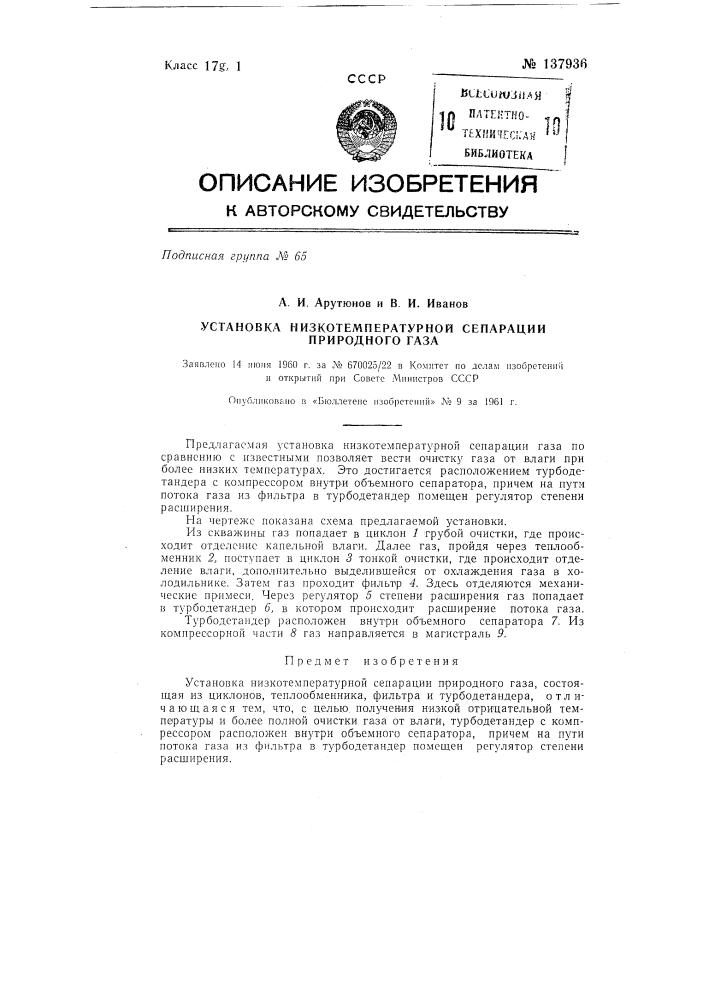 Установка низкотемпературной сепарации природного газа (патент 137936)