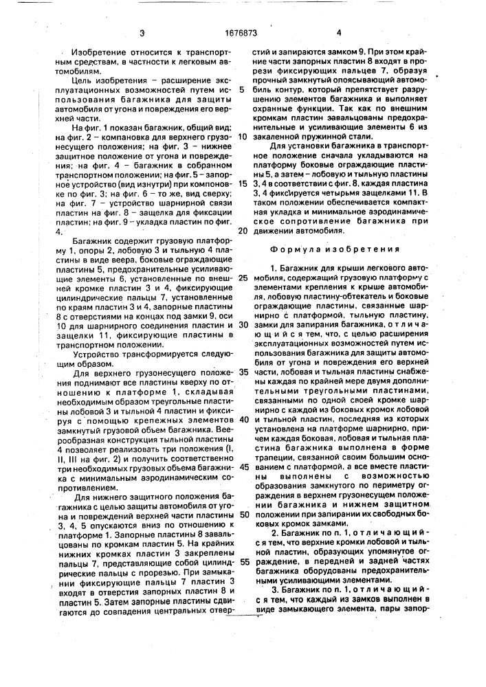 Багажник для крыши легкового автомобиля (патент 1676873)
