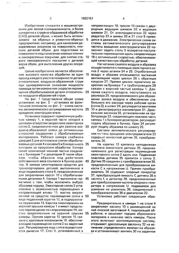Установка для струйно-абразивной обработки преимущественно деталей обуви (патент 1682151)