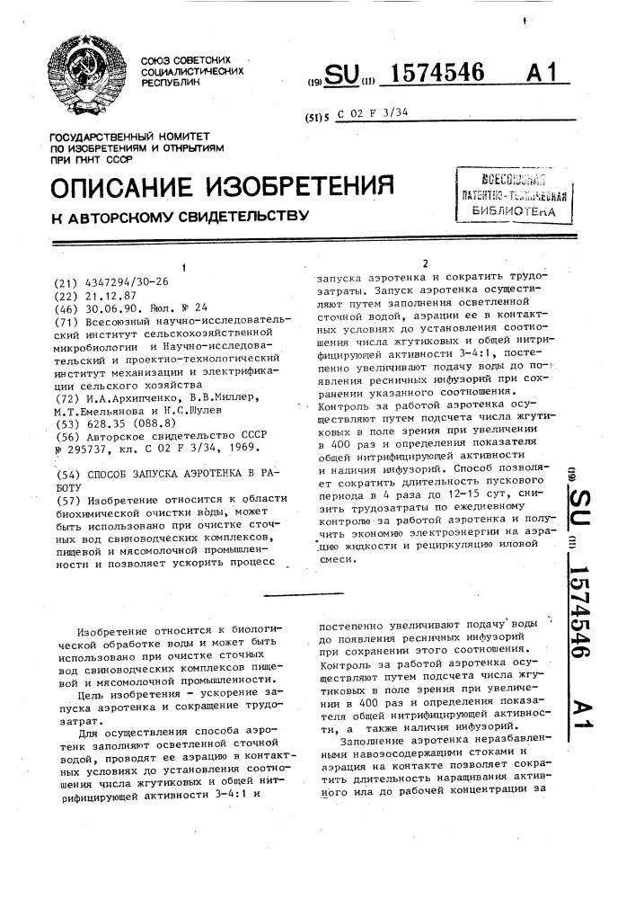 Способ запуска аэротенка в работу (патент 1574546)