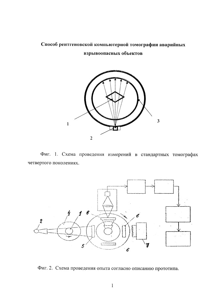 Способ рентгеновской компьютерной томографии аварийных взрывоопасных объектов (патент 2665717)