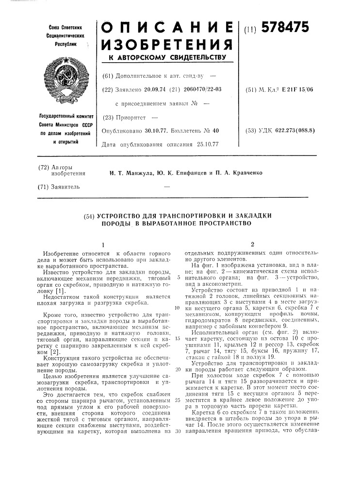 Устройство для транспортировки и закладки породы в выработанное пространство (патент 578475)