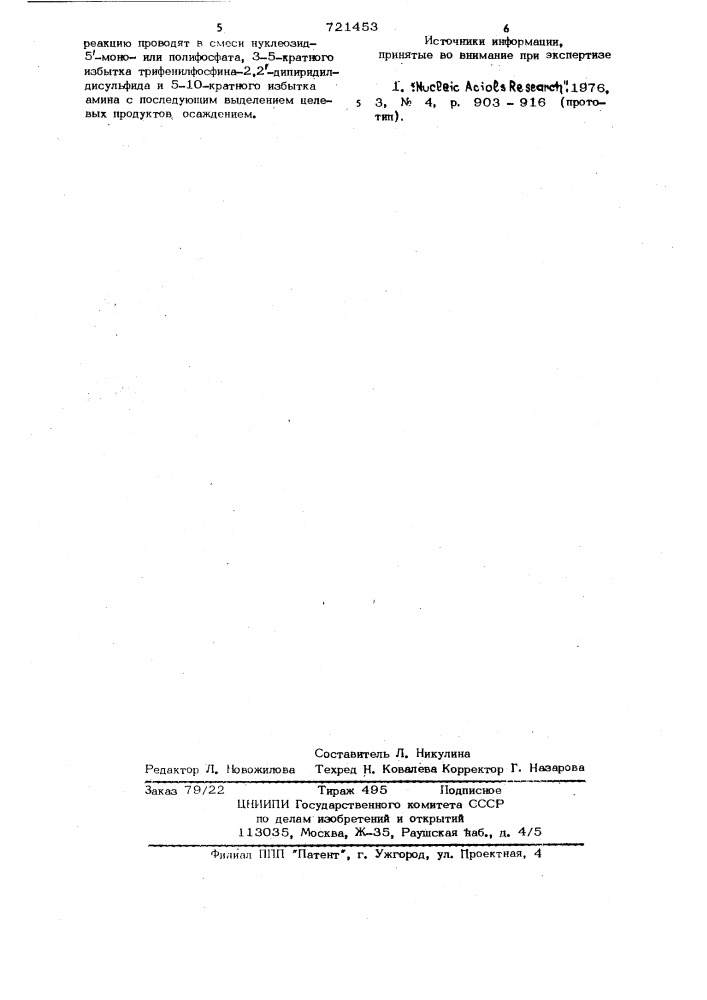 Способ получения амидов нуклеозид 5-моно-или полифосфатов по концевой фосфатной группе (патент 721453)