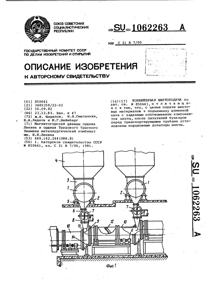 Конвейерная шихтоподача (патент 1062263)