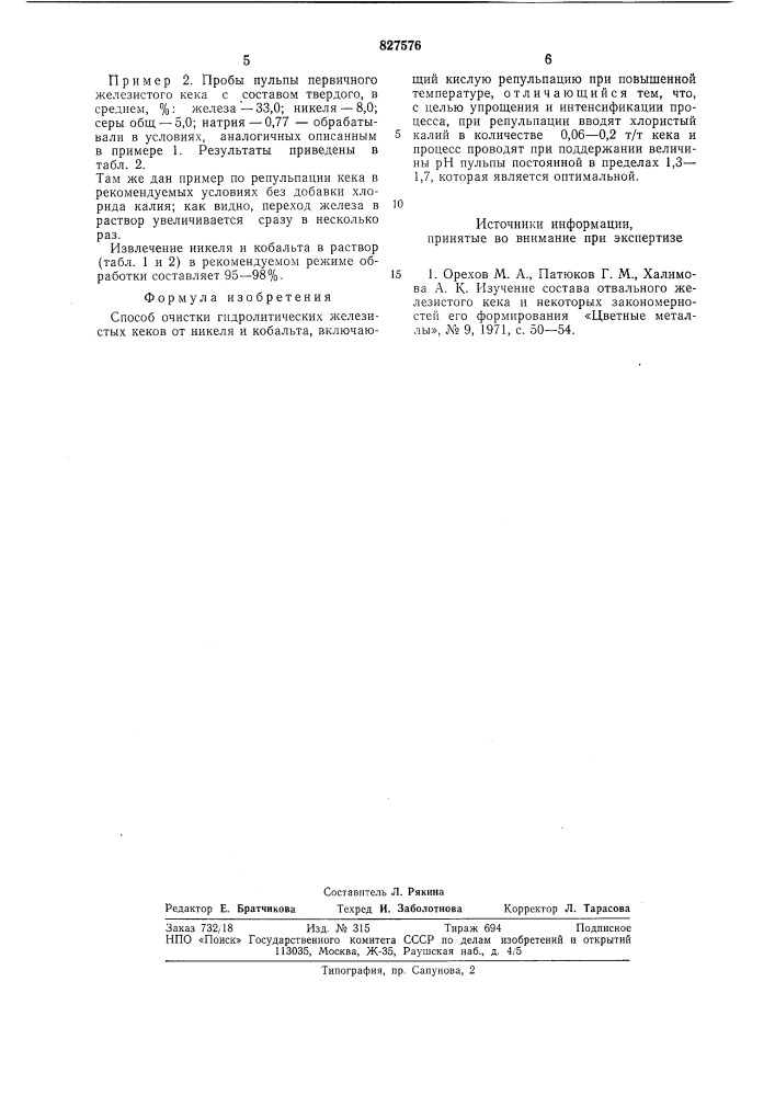 Способ очистки гидролитических же-лезистых kekob ot никеля и кобальта (патент 827576)