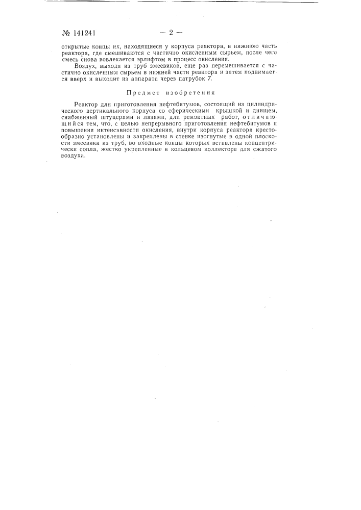 Реактор для приготовления нефтебитумов (патент 141241)