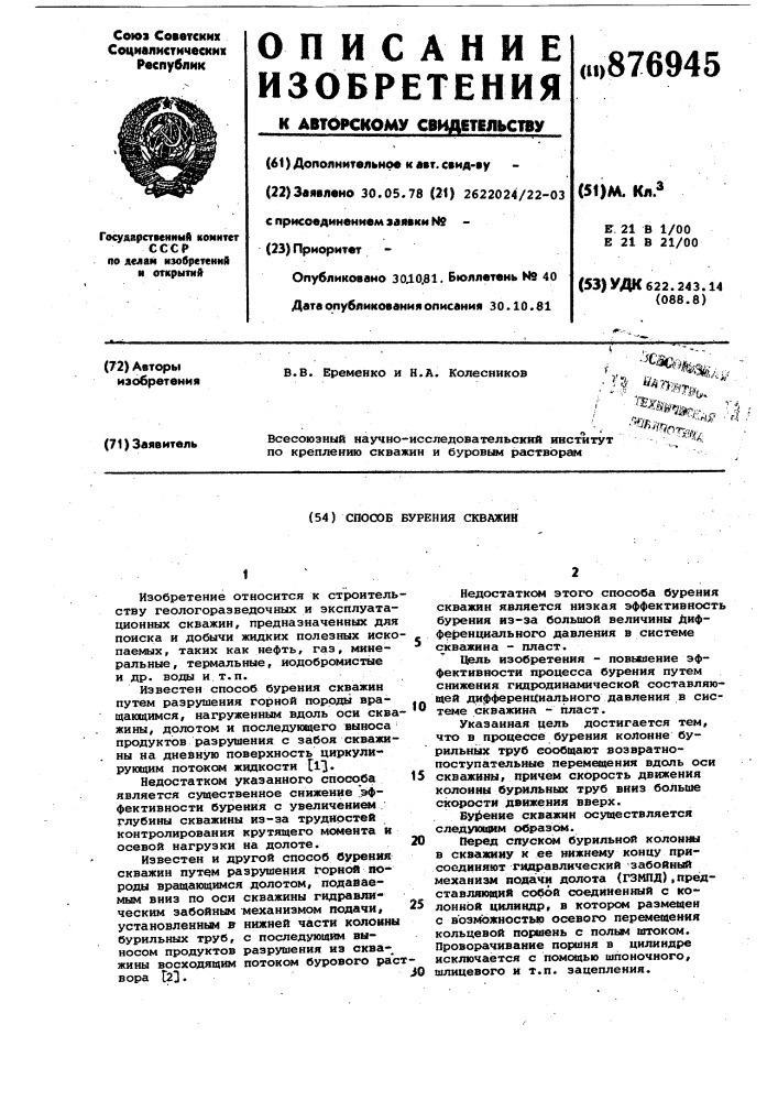 Способ бурения скважин (патент 876945)