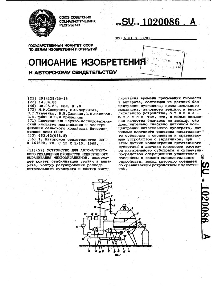 Устройство для автоматического управления процессом непрерывного выращивания микроорганизмов (патент 1020086)