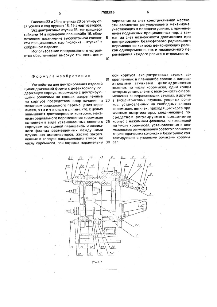 Устройство для центрирования изделий цилиндрической формы к дефектоскопу (патент 1795359)