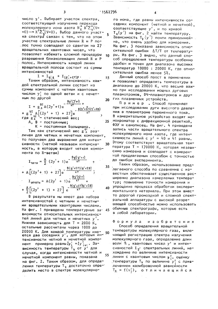 Способ определения вращательной температуры молекулярного газа (патент 1562796)