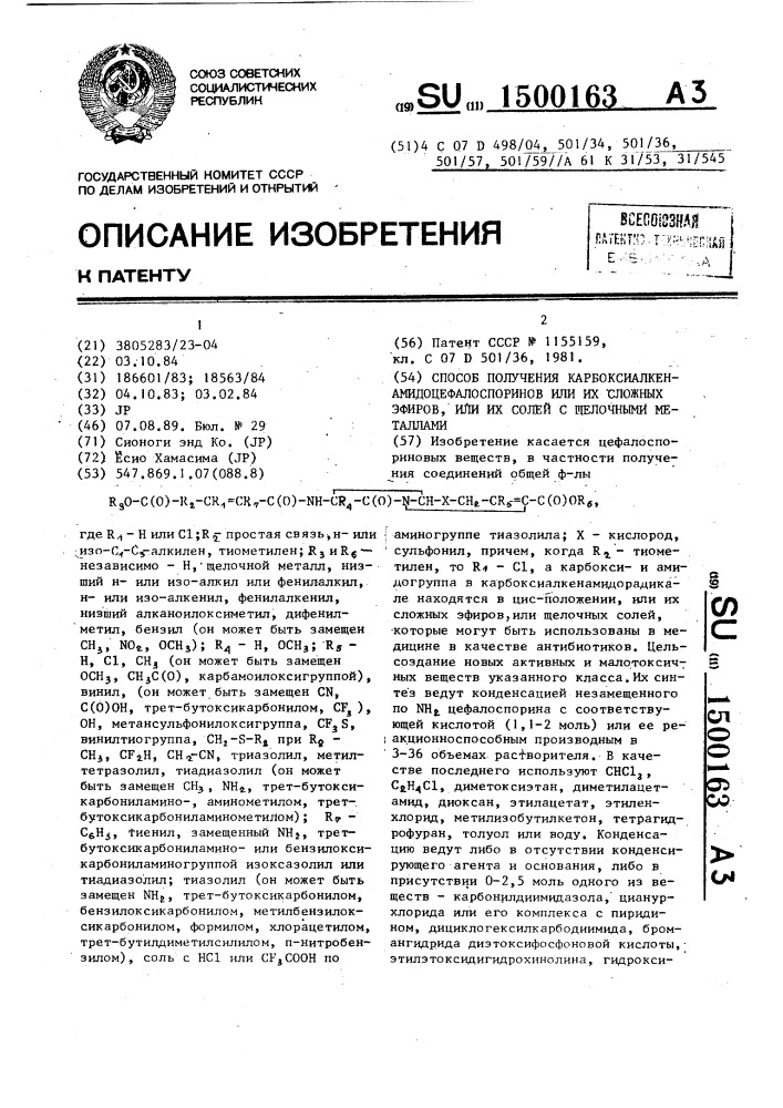 Способ получения карбоксиалкенамидоцефалоспоринов, или их сложных эфиров, или их солей с щелочными металлами (патент 1500163)