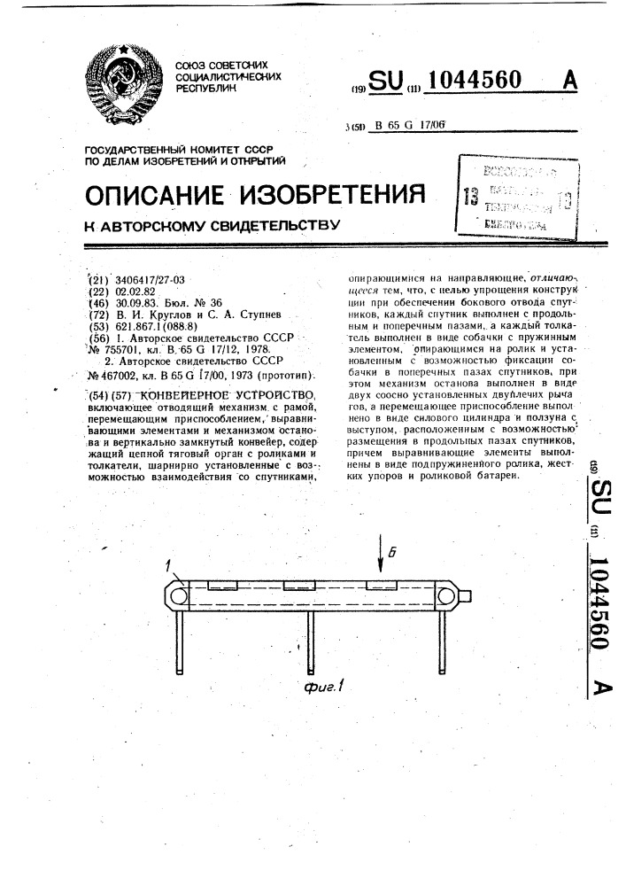 Конвейерное устройство (патент 1044560)