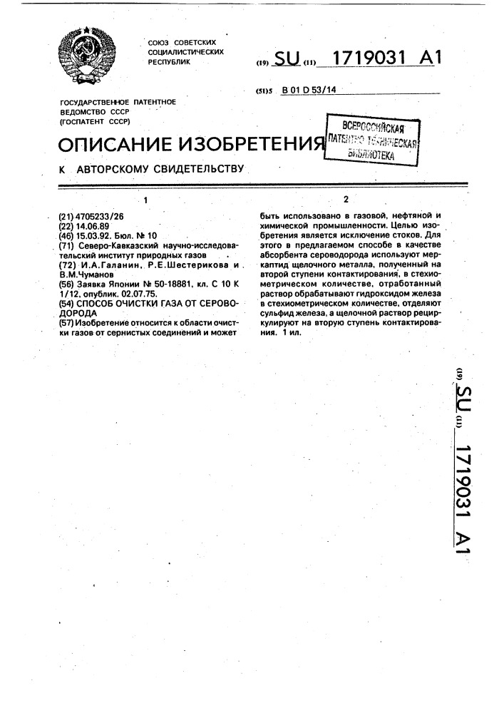 Способ очистки газа от сероводорода и меркаптанов (патент 1719031)