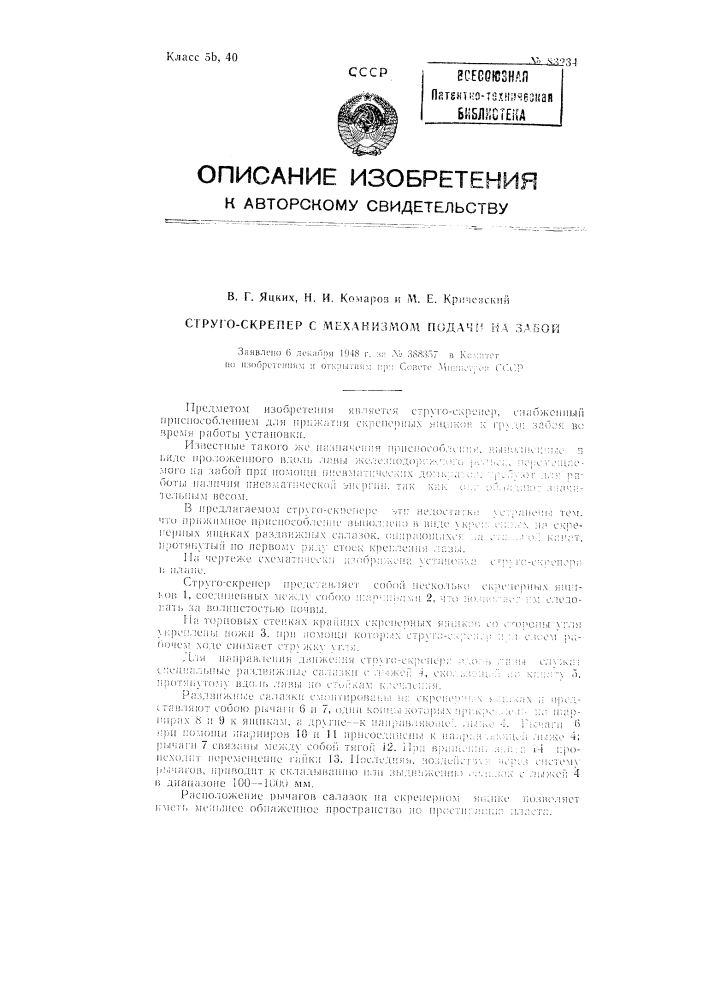 Струго-скрепер с механизмом подачи на забой (патент 83234)