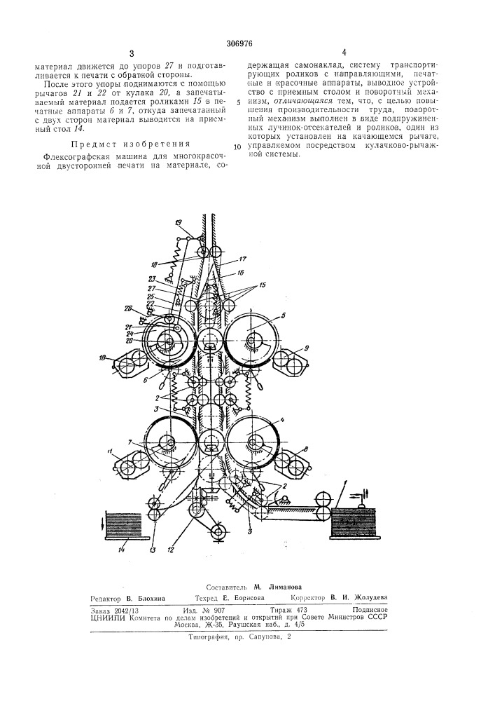 Флексографская машина (патент 306976)