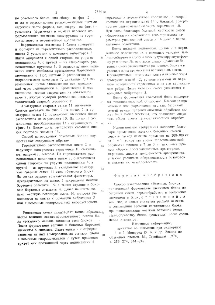 Способ изготовления объемных блоков (патент 783018)